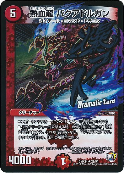 熱血龍 バクアドルガン(Dramatic Card)
