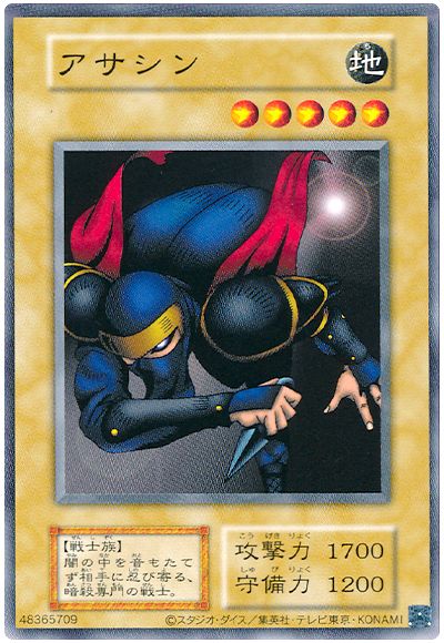 遊戯王】 アサシン(EX・復刻版) 2期 あ/ノー の通販 - カーナベル