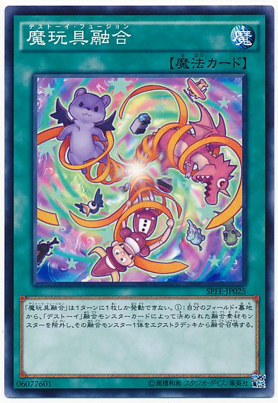 魔玩具融合