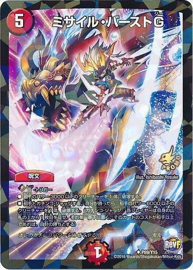 ミサイル・バーストG(P69/Y15)