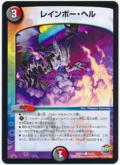 デュエマ】 レインボー・ヘル DMR23/C の通販 - カーナベル