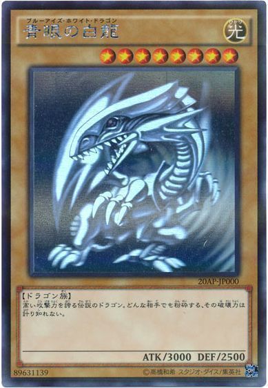 遊戯王 ブルーアイズ ホワイトドラゴン 20AP ホロ-