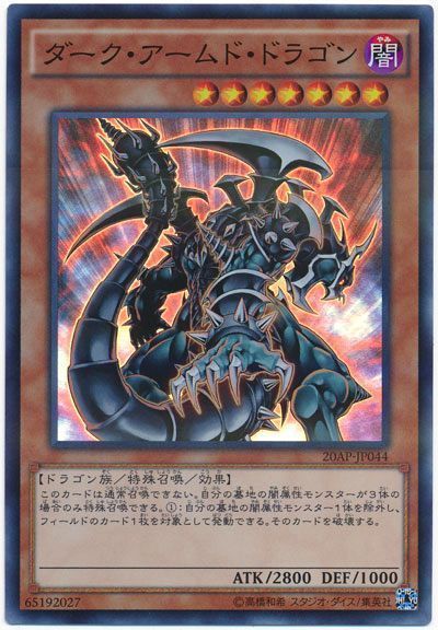 ダーク・アームド・ドラゴン