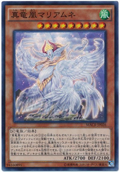 真竜凰マリアムネ 遊戯王 Macr 912 スー カーナベル