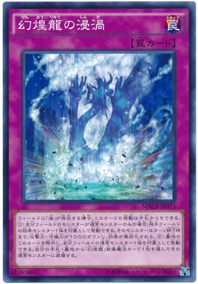 幻煌龍の浸渦 ノーマル Macr 912 遊戯王通販カーナベル