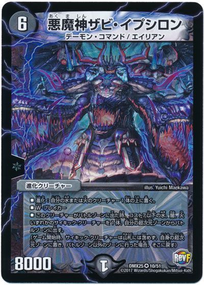 買得 デュエマ】 悪魔神ザビ・イプシロン の買取・査定価格 DMX25/VR デュエルマスターズ