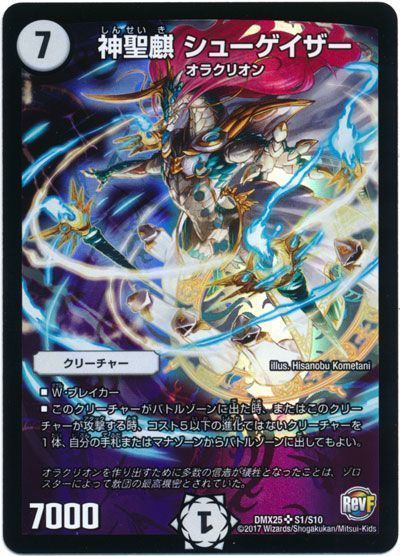 DMEX-17/W14/SR/神聖麒 シューゲイザー【WINNER】 | デュエル
