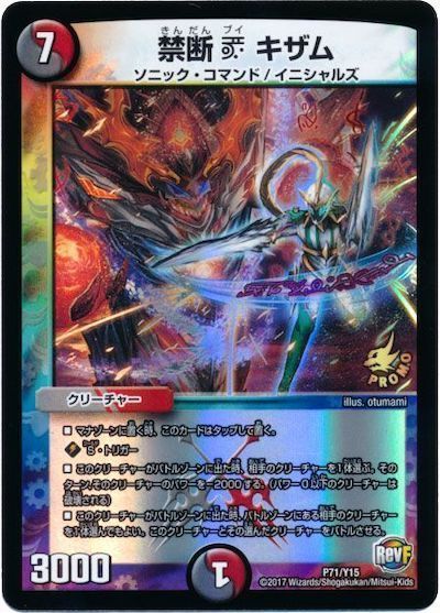 禁断 V キザム(P71/Y15)