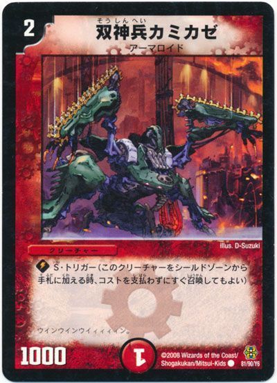 双神兵カミカゼ
