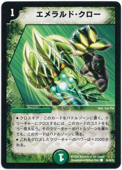 エメラルド・クロー