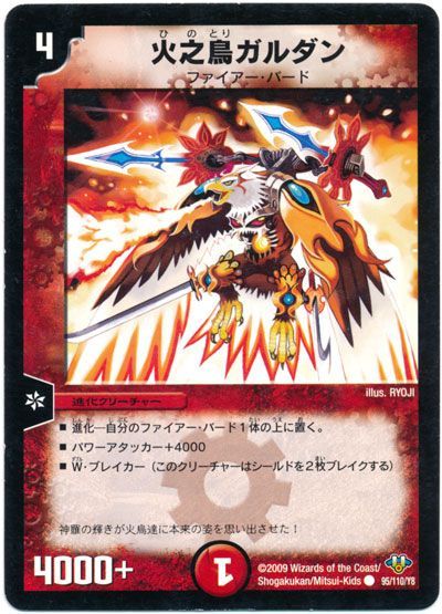 火之鳥ガルダン