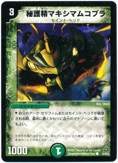 秘護精マキシマムコブラ コモン Dm23 デュエルマスターズ通販カーナベル