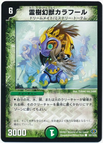 霊樹幻獣カラフール