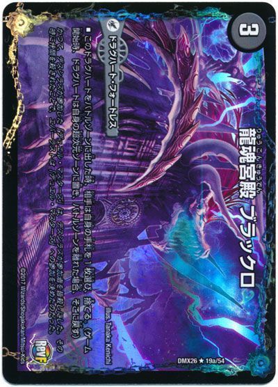 龍魂宮殿 ブラックロ 極真龍魂 オール オーバー ザ ワールド レア Dmx26 デュエルマスターズ通販カーナベル
