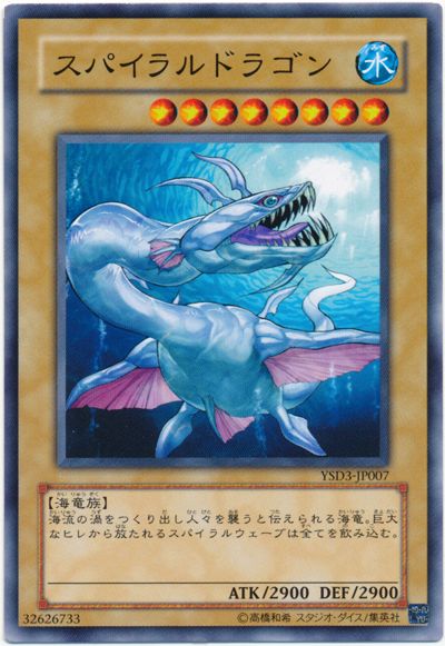 スパイラルドラゴン