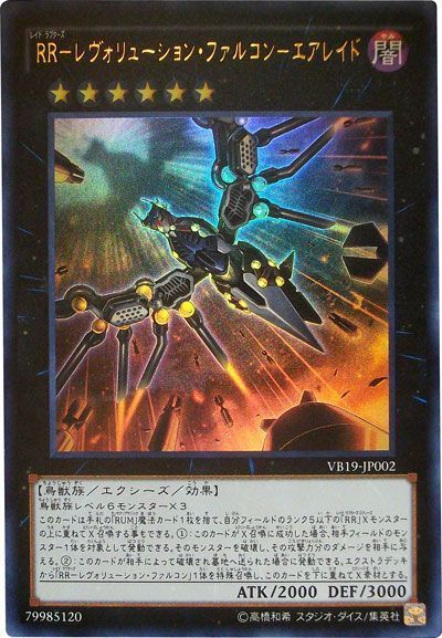 遊戯王】 RR-レヴォリューション・ファルコン-エアレイド 本付属 ら