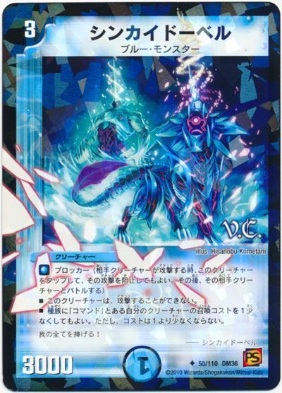 シンカイドーベル Vc アンコモン Dm36 デュエルマスターズ通販カーナベル シンカイドーベル Vc アンコモン Dm36 デュエルマスターズ通販カーナベル