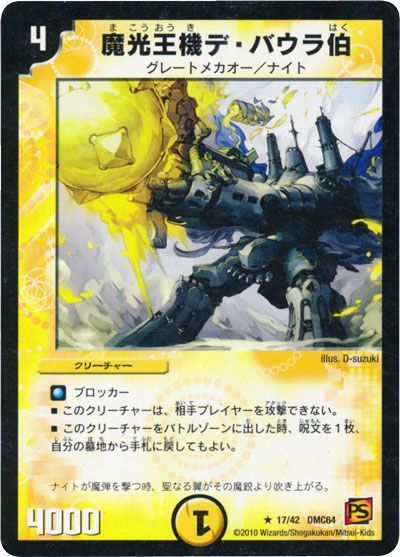 魔光王機デ・バウラ伯