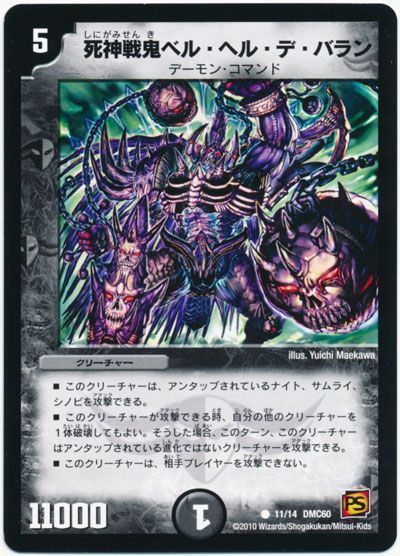 死神戦鬼ベル・ヘル・デ・バラン