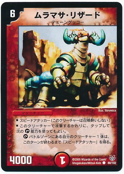 ムラマサ・リザード