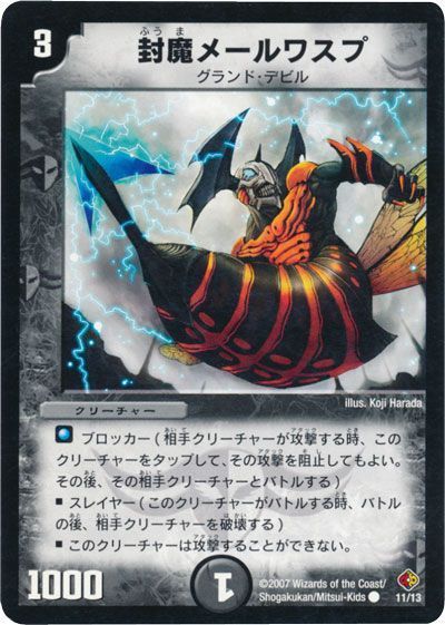 封魔メールワスプ