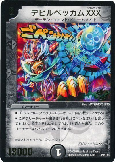 デビルベッカムXXX(P31/Y8)