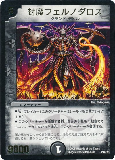 デュエマ】 封魔フェルノダロス(P44/Y5) 第5期/プロモ の通販