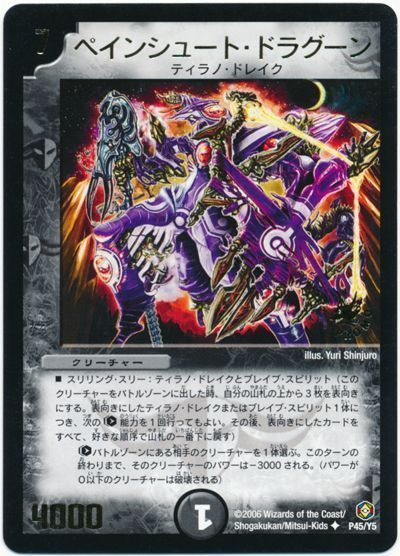 デュエマ】 ペインシュート・ドラグーン(P45/Y5) 第5期/プロモ デュエマ】 ペインシュート・ドラグーン(P45/Y5) 第5期/プロモ