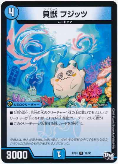 デュエマ】 貝獣 フジッツ DMRP01/UC の通販 - カーナベル
