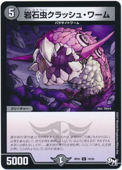 岩石虫クラッシュ・ワーム