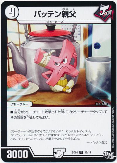 バッテン親父