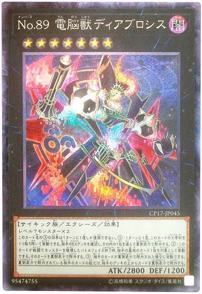 遊戯王】 No.89 電脳獣ディアブロシス CP17/コレレア の通販 - カーナベル