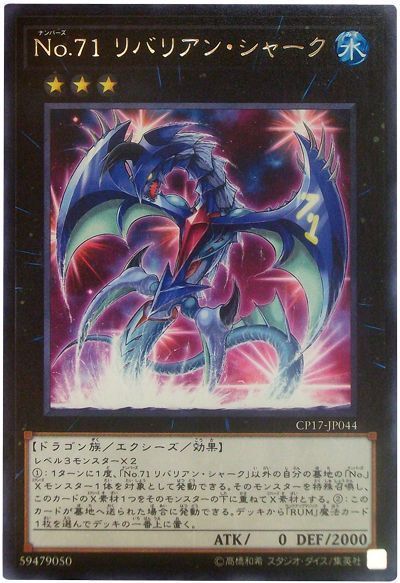 No 71 リバリアン シャーク レア Cp17 遊戯王通販カーナベル