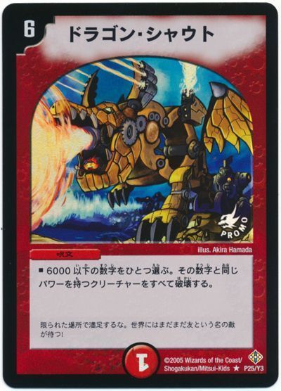 デュエマ】 ドラゴン・シャウト(P25/Y3) 第3期/プロモ の通販