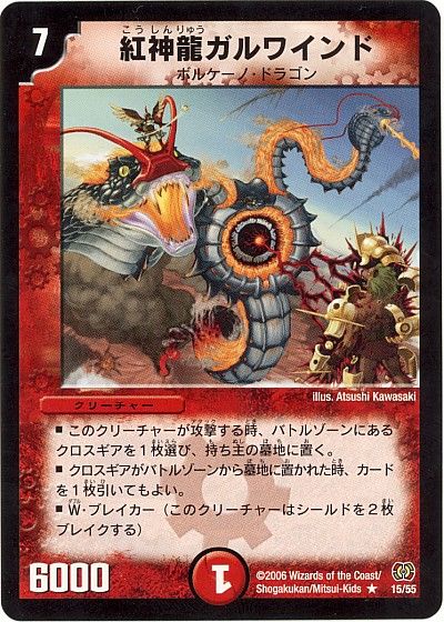 紅神龍ガルワインド