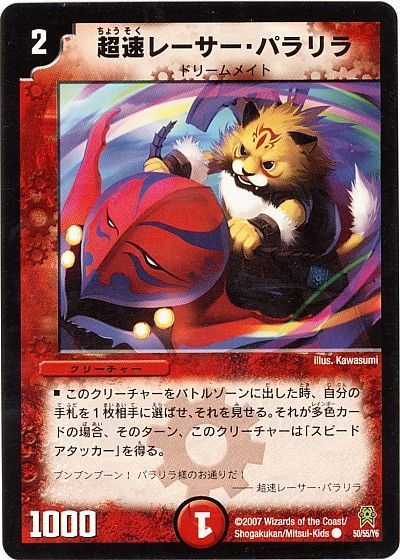 超速レーサー・パラリラ
