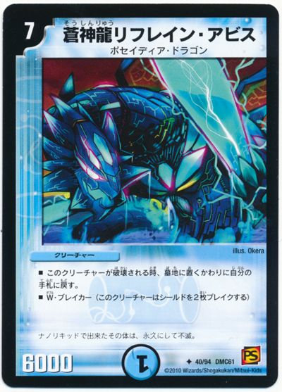 蒼神龍リフレイン・アビス