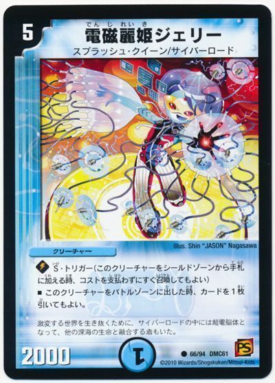 電磁麗姫ジェリー