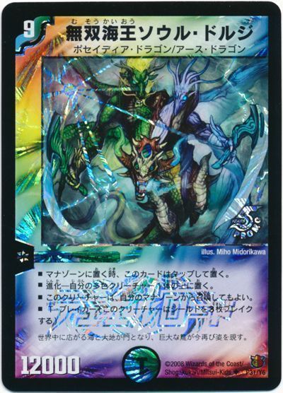 無双海王ソウル・ドルジ(P31/Y6)