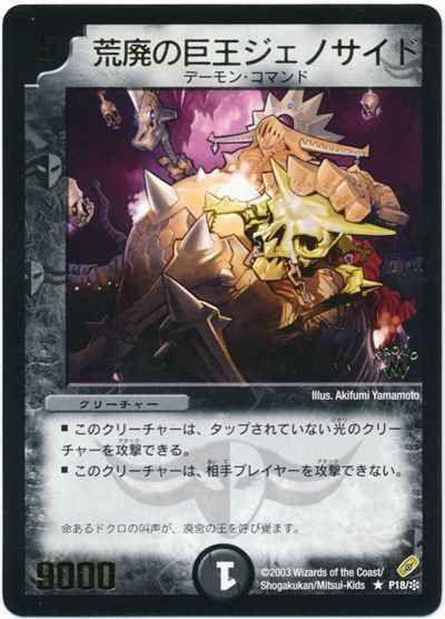 荒廃の巨王ジェノサイド(P18/*)