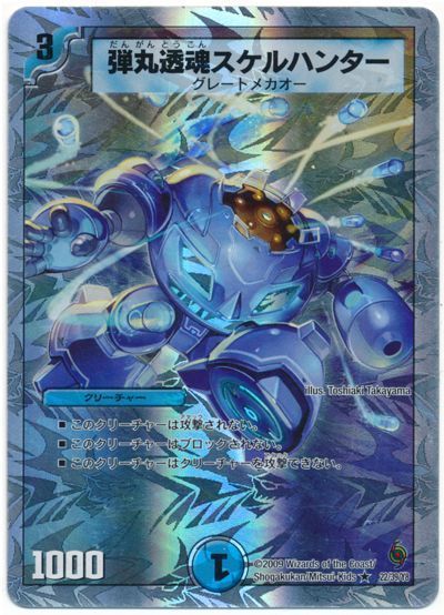弾丸透魂スケルハンター