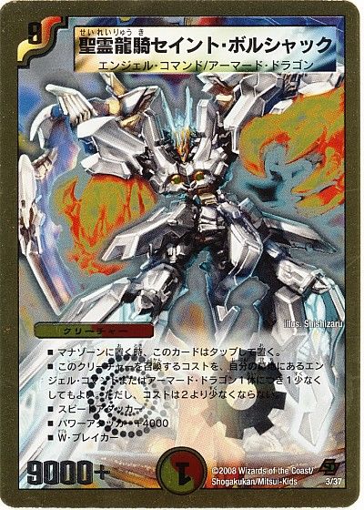 聖霊龍騎セイント・ボルシャック