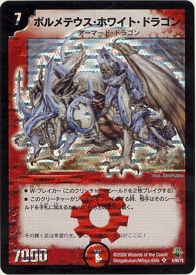 ボルメテウス ホワイト ドラゴン スーパーレア デュエルマスターズ買取ならカーナベル