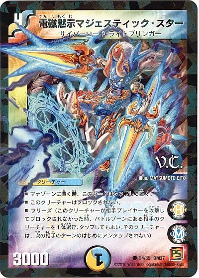 電磁黙示マジェスティック・スター(VC)