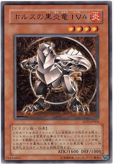 遊戯王カード ホルスの黒炎竜 lv.4 - 遊戯王