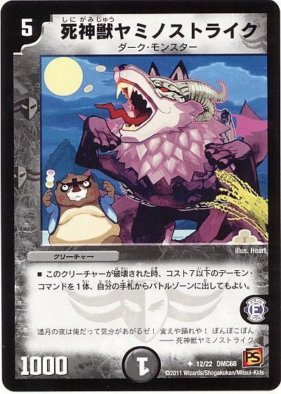 死神獣ヤミノストライク
