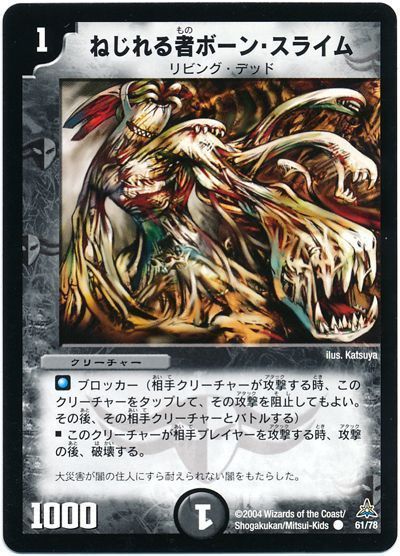 ねじれる者ボーン・スライム