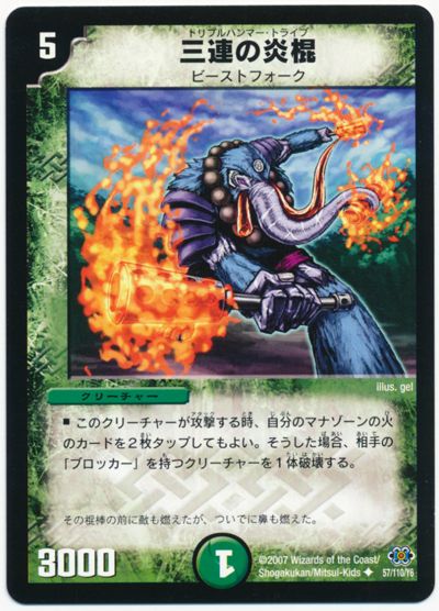 三連の炎棍