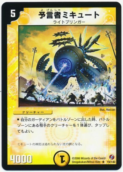 予言者ミキュート