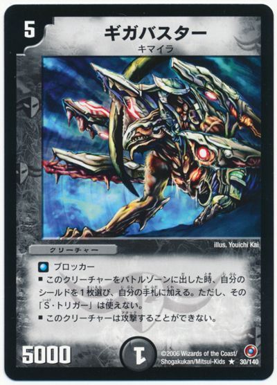 ギガバスター